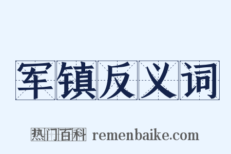 军镇反义词是什么意思的图片
